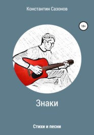 Знаки