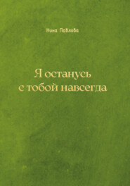 Я останусь с тобой навсегда