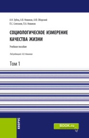 Социологическое измерение качества жизни.Том 1. (Аспирантура, Бакалавриат, Магистратура). Учебное пособие.