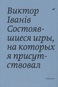 Состоявшиеся игры, на которых я присутствовал