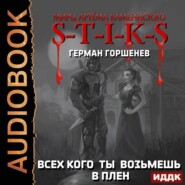 S-T-I-K-S. Всех кого ты возьмёшь в плен