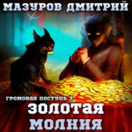 Громовая поступь 3. Золотая молния