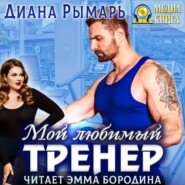 Мой любимый тренер