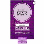 Просто МАК, или Основные способы работы с метафорическими ассоциативными картами