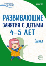 Развивающие занятия с детьми 4—5 лет. Зима. II квартал