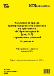 Комплект вопросов сертификационного экзамена «1С:Профессионал» по программе «1С:Бухгалтерия 8» (ред. 3.0) с примерами решений, 4-е издание (+ epub)