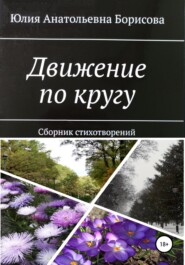 Движение по кругу. Сборник стихов