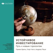 Ключевые идеи книги: Устойчивое инвестирование. Путь к новым горизонтам. Герман Бриль, Георг Келл, Андреас Раш