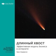 Ключевые идеи книги: Длинный хвост. Эффективная модель бизнеса в интернете. Крис Андерсон