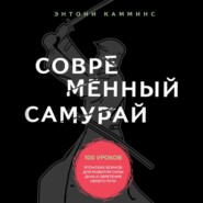 Современный самурай. 100 уроков японских воинов для развития силы духа и обретения своего пути