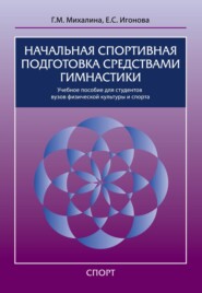 Начальная спортивная подготовка средствами гимнастики