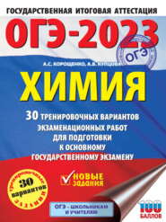 ОГЭ-2023. Химия. 30 тренировочных вариантов экзаменационных работ для подготовки к основному государственному экзамену