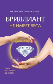 Бриллиант не имеет веса. Книга про легкие ценности