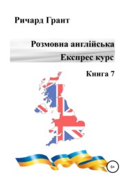 Розмовна англійська. Експрес курс. Книга 7