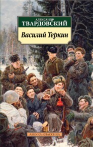 Василий Теркин. Книга про бойца