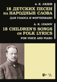 18 детских песен на народные слова. Для голоса и фортепиано