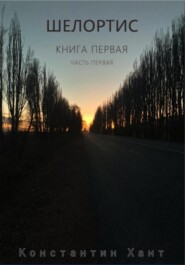 Шелортис. Книга первая. Часть первая