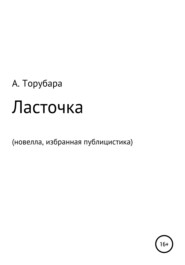 Ласточка. Новелла. Избранная публицистика