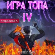 Игра топа. Искушение Инферно