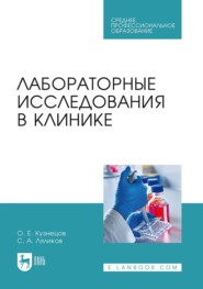 Лабораторные исследования в клинике. Учебное пособие для СПО