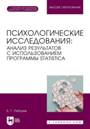 Психологические исследования: анализ результатов с использованием программы STATISTICA. Учебное пособие для вузов