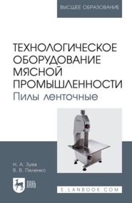 Технологическое оборудование мясной про мышленности. Пилы ленточные. Учебное пособие для вузов