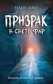 Призрак в свете фар