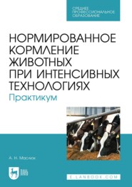 Нормированное кормление животных при интенсивных технологиях. Практикум. Учебное пособие для СПО