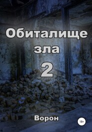 Обиталище зла 2