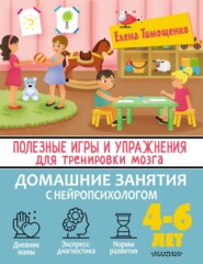 Полезные игры и упражнения для тренировки мозга. 4-6 лет