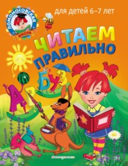 Читаем правильно. Для детей 6–7 лет