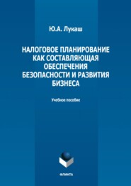 Налоговое планирование как составляющая обеспечения безопасности и развития бизнеса