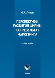 Перспективы развития фирмы как результат маркетинга