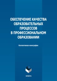 Обеспечение качества образовательных процессов в профессиональном образовании