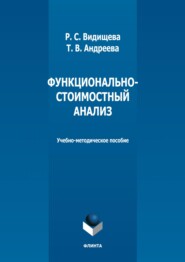 Функционально-стоимостный анализ