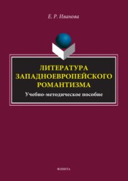 Литература западноевропейского романтизма