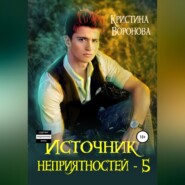 Источник неприятностей – 5