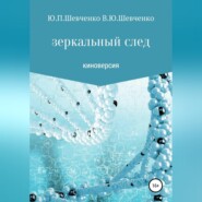 Зеркальный след. Киноверсия