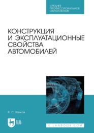 Конструкция и эксплуатационные свойства автомобилей. Учебное пособие для СПО