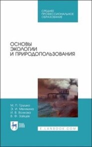 Основы экологии и природопользования. Учебное пособие для СПО