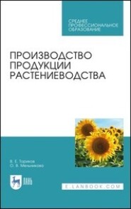 Производство продукции растениеводства