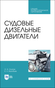 Судовые дизельные двигатели. Учебное пособие для СПО