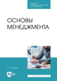 Основы менеджмента. Учебник для СПО