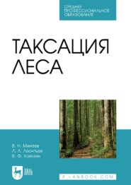 Таксация леса. Учебник для СПО