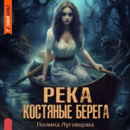 Река – костяные берега