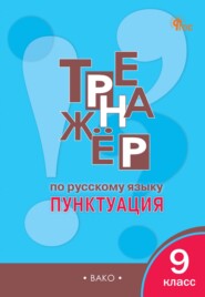 Тренажёр по русскому языку. Пунктуация. 9 класс