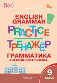 Тренажёр. Грамматика английского языка. 9 класс