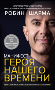 Манифест героя нашего времени