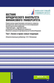 Вестник Юридического факультета Финансового университета. Том 1. Бизнес и право: новые тенденции. (Аспирантура, Бакалавриат, Магистратура). Сборник статей.