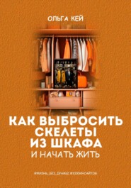 Как выбросить скелеты из шкафа и начать жить